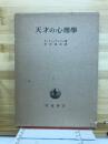 天才の心理学