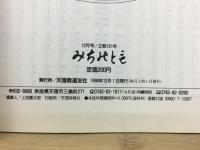 みちのとも　12月号/立教161年