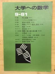 大学への数学　9月号