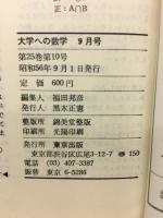 大学への数学　9月号