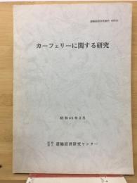 カーフェリーに関する研究