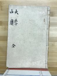 大学　中庸　全