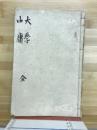 大学　中庸　全