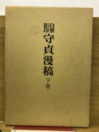 守貞漫稿　自筆影印　下巻
