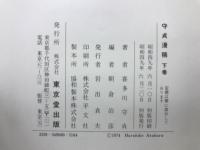 守貞漫稿　自筆影印　下巻
