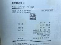 園芸植物大観５　原色　さつき、つばき　
