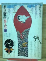 季刊銀花 第9号 1972年春