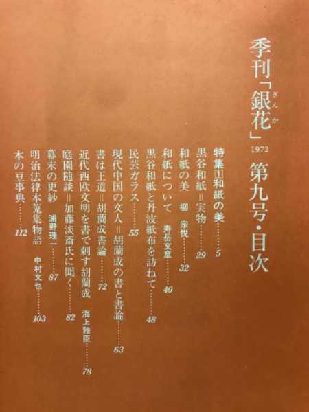 季刊銀花 第9号 1972年春 / 古本倶楽部株式会社 / 古本、中古本