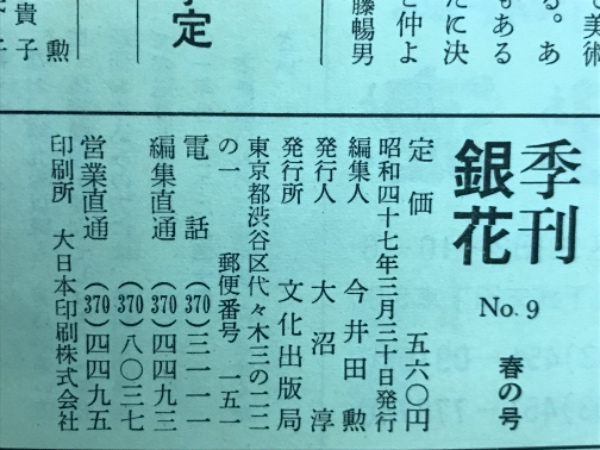 季刊銀花 第9号 1972年春 / 古本倶楽部株式会社 / 古本、中古本