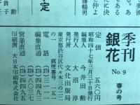 季刊銀花 第9号 1972年春