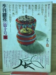 季刊銀花 第10号 1972年夏