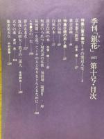 季刊銀花 第10号 1972年夏