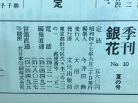 季刊銀花 第10号 1972年夏