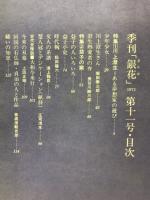 季刊銀花　1972　第11号 秋