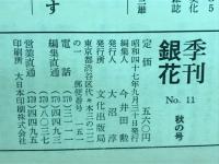 季刊銀花　1972　第11号 秋