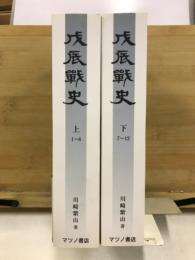 戊辰戰史