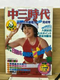 中三時代 1979年8月臨時増刊