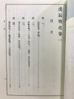 戊辰戰史