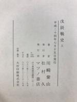 戊辰戰史