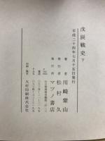 戊辰戰史