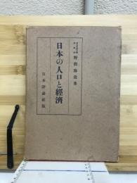 日本の人口と経済