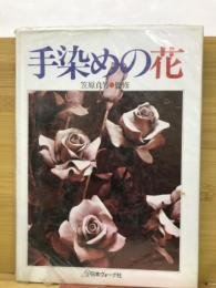 手染めの花