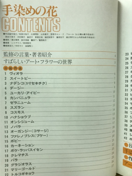 手染めの花 | 内田加奈子 ほか著 | 日本ヴォーグ社 | ¥2,000 - 日本の