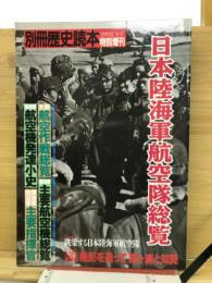 日本陸海軍航空隊総覧　別冊歴史読本　1991年冬号特別増刊
