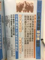 日本陸海軍航空隊総覧　別冊歴史読本　1991年冬号特別増刊
