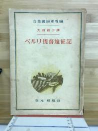 ペルリ提督遠征記
