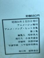 アニメ・ソング・ヒット全集　第2集
