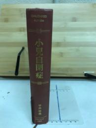 小児自閉症