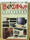 別冊ステレオサウンド　’89NEWコンポーネント　 オーディオファイル ビデオファイル必携!
’89NEWコンポーネント