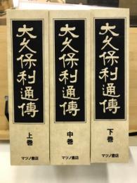 大久保利通伝