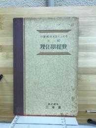 小学教材を主としたる理化学提要