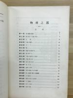 小学教材を主としたる理化学提要