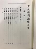 大久保利通伝