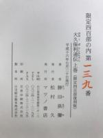 大久保利通伝