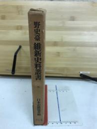 野史台維新史料叢書