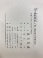 大久保利通伝