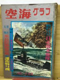 空海グラフ　1966年6月号　特集・第二次大戦米長距離爆撃機と護衛戦斗機