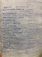 空海グラフ　1966年6月号　特集・第二次大戦米長距離爆撃機と護衛戦斗機