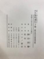 大久保利通伝