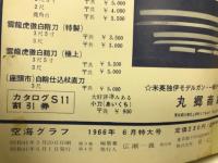 空海グラフ　1966年6月号　特集・第二次大戦米長距離爆撃機と護衛戦斗機