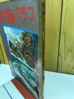 空海グラフ　1966年6月号　特集・第二次大戦米長距離爆撃機と護衛戦斗機