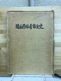 岡山県体育協会史