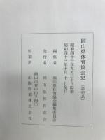 岡山県体育協会史