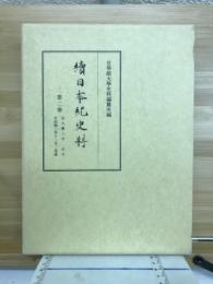 続日本紀史料