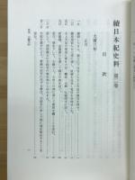 続日本紀史料
