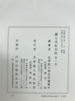 続日本紀史料